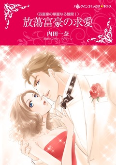 放蕩富豪の求愛【新装版】 1巻