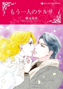 もう一人のケルサ【新装版】 1巻