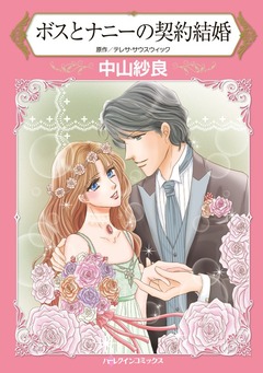 ボスとナニーの契約結婚【新装版】 1巻