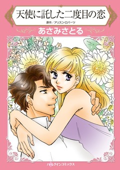 天使に託した二度目の恋【新装版】 1巻