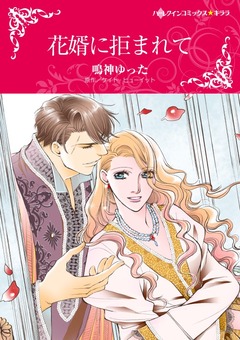 花婿に拒まれて【新装版】 1巻