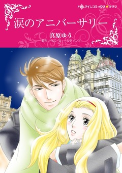 涙のアニバーサリー【新装版】 1巻