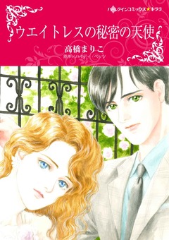 ウエイトレスの秘密の天使【新装版】 1巻