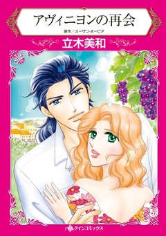 アヴィニヨンの再会【新装版】 1巻