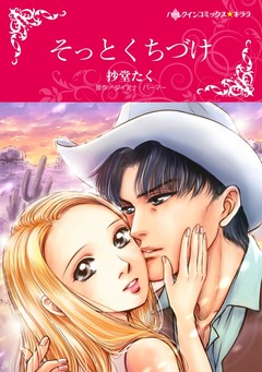 そっとくちづけ【新装版】 1巻