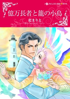 億万長者と籠の小鳥【新装版】 1巻