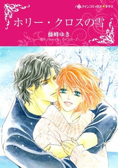 ホリー・クロスの雪【新装版】 1巻