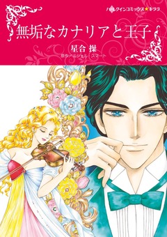 無垢なカナリアと王子【新装版】 1巻