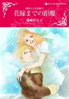 花嫁までの距離【新装版】 1巻