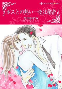 ボスとの熱い一夜は秘密【新装版】 1巻