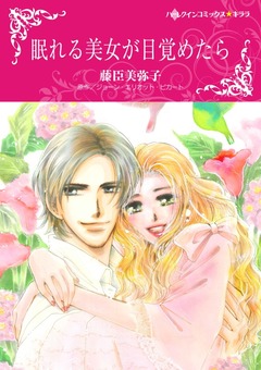 眠れる美女が目覚めたら【新装版】 1巻
