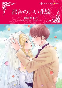 都合のいい花嫁【新装版】 1巻