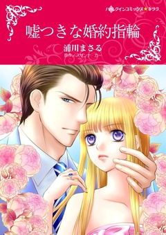 嘘つきな婚約指輪【新装版】 1巻