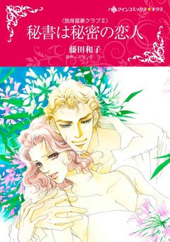 秘書は秘密の恋人【新装版】 1巻