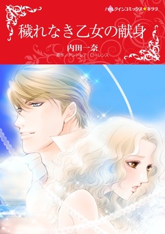 穢れなき乙女の献身【新装版】 1巻