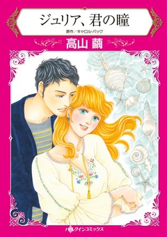 ジュリア、君の瞳【新装版】 1巻