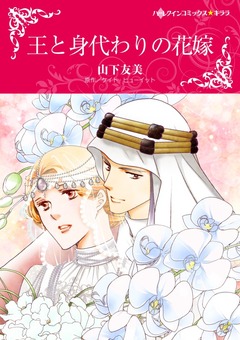 王と身代わりの花嫁【新装版】 1巻