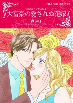 大富豪の愛されぬ花嫁【新装版】 1巻