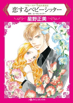 恋するベビーシッター【新装版】 1巻