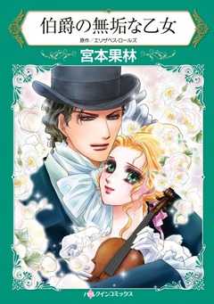 伯爵の無垢な乙女【新装版】 1巻