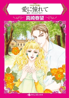 愛に憧れて【新装版】 1巻