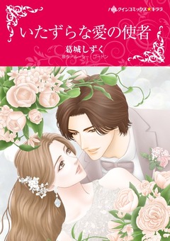 いたずらな愛の使者【新装版】 1巻