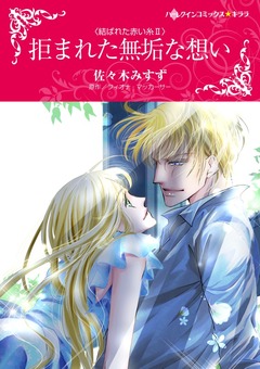 拒まれた無垢な想い【新装版】 1巻