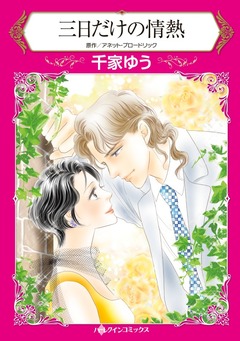 三日だけの情熱【新装版】 1巻