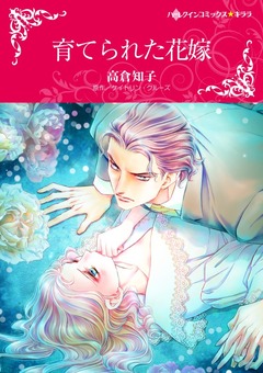 育てられた花嫁【新装版】 1巻