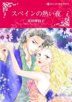 スペインの熱い夜【新装版】 1巻