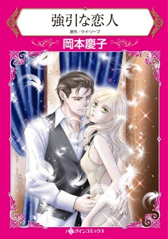 強引な恋人【新装版】 1巻