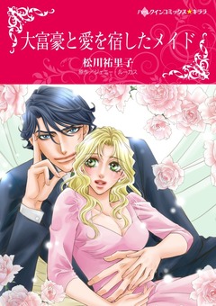 大富豪と愛を宿したメイド【新装版】 1巻