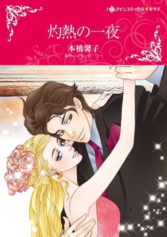 灼熱の一夜【新装版】 1巻
