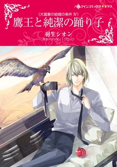 鷹王と純潔の踊り子【新装版】 1巻