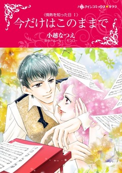 今だけはこのままで【新装版】 1巻