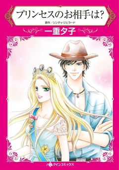 プリンセスのお相手は?【新装版】 1巻