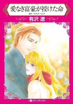 愛なき富豪が授けた命【新装版】 1巻