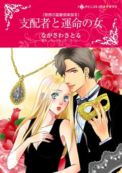 支配者と運命の女【新装版】 1巻