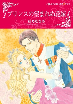 プリンスの望まれぬ花嫁【新装版】 1巻