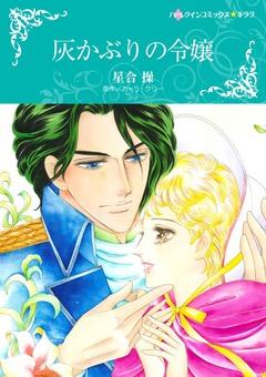 灰かぶりの令嬢【新装版】 1巻