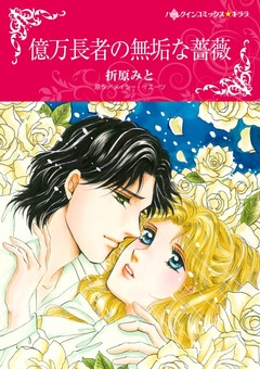 億万長者の無垢な薔薇【新装版】 1巻
