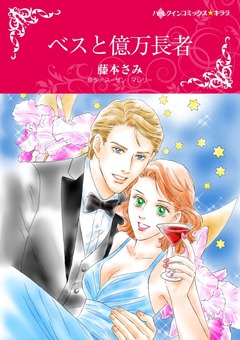 ベスと億万長者【新装版】 1巻