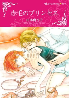赤毛のプリンセス【新装版】 1巻