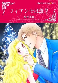 フィアンセは誰?【新装版】 1巻