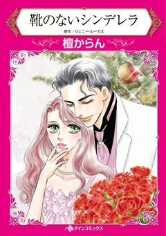 靴のないシンデレラ【新装版】 1巻