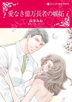 愛なき億万長者の嫉妬【新装版】 1巻