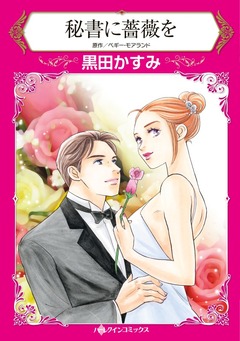 秘書に薔薇を【新装版】 1巻