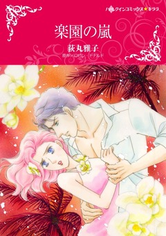 楽園の嵐【新装版】 1巻