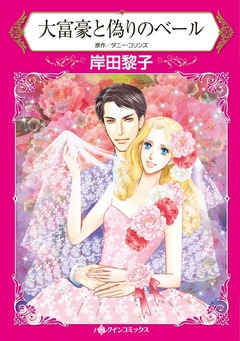 大富豪と偽りのベール【新装版】 1巻