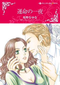 運命の一夜【新装版】 1巻
